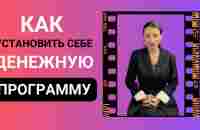 Как установить себе программу богатого человека - YouTube