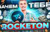 ROCKETON ПРЕЗЕНТАЦИЯ (Самая короткая и содержательная