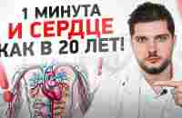 Это омолодит сосуды человека всего за 1 минуту в день! - YouTube