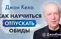 ❓ Джон Кехо. Как освободиться обиды и гнева и перестать зацикливаться на неудачах и разочарованиях. - YouTube