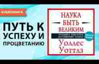 Наука быть великим. Уоллес Уоттлз. [Аудиокнига] - YouTube