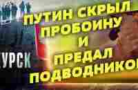 КУРСК. Зачем подлодку торпедировали США и чем заплатили. Почему Путин врал и бросил моряков умирать. - YouTube