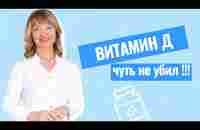 Витамин Д — реальная опасность для жизни - YouTube