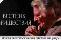 Опасно полагаться на свой собственный разум | #17 | Вестник пришествия - YouTube