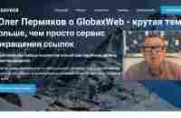 Что выбрать GlobaxWeb или Bitly? В чем разница и как разобраться? Олег Пермяков выбрал GlobaxWeb - YouTube