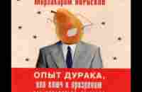 Опыт дурака. АудиоКнига