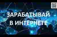 Как любой человек может зарабатывать в интернете! - YouTube