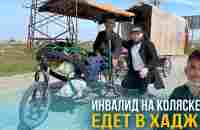 Инвалид на коляске едет в Хадж (Мекку) - YouTube