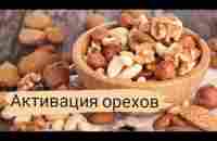 Как замочить орехи и как их высушить. - YouTube