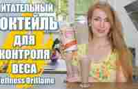 ПИТАТЕЛЬНЫЙ КОКТЕЙЛЬ Для Контроля Веса Wellness By Oriflame 2021 38890 43271 - YouTube