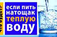 Что произойдет с телом, если пить теплую воду утром натощак - YouTube