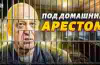 Пригожин отправлен под домашний арест. Судьба повара решена | Осечкин - YouTube