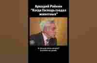 Аркадий Райкин Когда Господь создал животных. Басня в прозе (1981) - YouTube