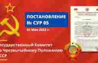 ГКЧП СССР Постановление No. СУР 05, от 03.05.2023 Года - YouTube