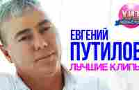 Евгений Путилов - Лучшие Клипы - YouTube