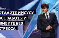 Отдайте Иисусу все заботы и живите без стресса | Joseph Prince | New Creation TV русский - YouTube