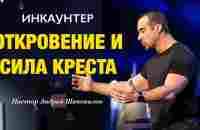 ИНКАУНТЕР «Откровение и сила Креста» пастор Андрей Шаповалов (Мужской Инкаунтер Февральь 2024) - YouTube