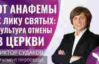 Виктор Судаков | От анафемы к лику святых: культура отмены в церкви | Фрагмент проповеди - YouTube