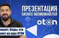 Бизнес возможности Отон за 17 минут.- YouTube