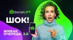 Social Lift - Живая очередь 2.0