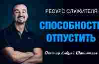 РЕСУРС СЛУЖИТЕЛЯ «Способность отпустить» Пастор Андрей Шаповалов - YouTube