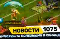 Новости ВАЖНО! учимся быть полезным в команде!!!Clash of kings 1075 