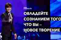 Овладейте сознанием того, что вы — новое творение | Joseph Prince | New Creation TV русский - YouTube