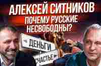 Несвободное русское общество | Психология миллиардера | Интервью про успех | Алексей Ситников - YouTube