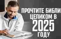 Как прочесть всю Библию целиком в 2025 году (даже если вы никогда раньше этого не делали)?