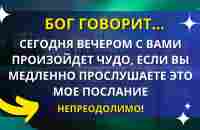 ЧУДО ПРОИЗОЙДЕТ С ВАМИ СЕГОДНЯ ВЕЧЕРОМ, ЕСЛИ ВЫ ПОСЛУШАЕТЕ ЭТО МОЕ ПОСЛАНИЕ | ПОСЛАНИЕ БОГА! - YouTube