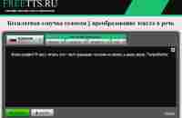 FREETTS.RU бесплатная озвучка текста онлайн