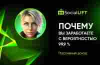 Social Lift Почему вы заработаете с вероятностью 99,9 процентов - YouTube