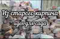 Из старого битого кирпича сделала отличную идею для сада. - YouTube