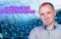 Совет от Ангелов − НАЙДИ СВОЁ ПРЕДНАЗНАЧЕНИЕ! − Михаил Агеев - YouTube