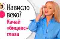 Как поднять нависшее веко без блефаропластики? Невидимое упражнение для лифтинга верхнего века - YouTube