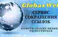 GlobaxWeb (Глобаксвеб) - Помоги своему бизнесу раскрутиться - YouTube