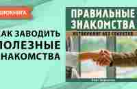 Правильные знакомства. Нетворкинг без секретов. Берт Андерсон [Аудиокнига] - YouTube