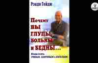 Рэнди Гейдж - Почему вы больны бедны и глупы. - YouTube