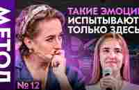 Такого в выпуске про ДОМ, никто не ожидал — Юлия Ивлиева | Шоу МЕТОД #12 - YouTube