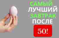 Эти 4 продукта надо есть на завтрак обязательно, после 50 - YouTube