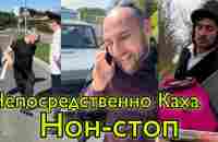 Непосредственно Каха: нон-стоп - YouTube