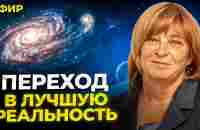 Переход в Лучшую Реальность. Как семья души помогает нам процветать - YouTube