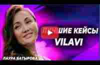 Кейсы Vilavi Лаура Батырова - YouTube