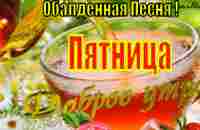 С Добрым Утром Счастливой Пятницы Красивая Песня Пожелание Доброе Утро Пятница Музыкальная открытка - YouTube