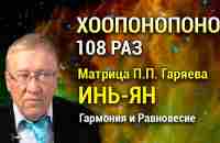 Мантра Хоопонопоно 108 раз 