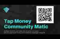 Презентация Tap Money Community Matic от Создателя DeFi Системы ТМСМ 100 000 Руб в Месяц - YouTube