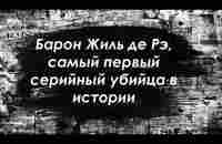 Жиль де Рэ, бывший маршал Франции, был казнен за убийство сотен детей на протяжении десяти лет. - YouTube