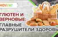 Глютен и зерновые продукты: главные разрушители здоровья - YouTube