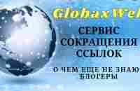 О GlobaxWeb (Глобаксвеб) еще не знают Блогеры, но знаете Вы - YouTube