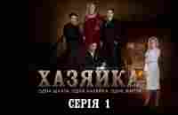 Хазяйка. Серія 1 - YouTube